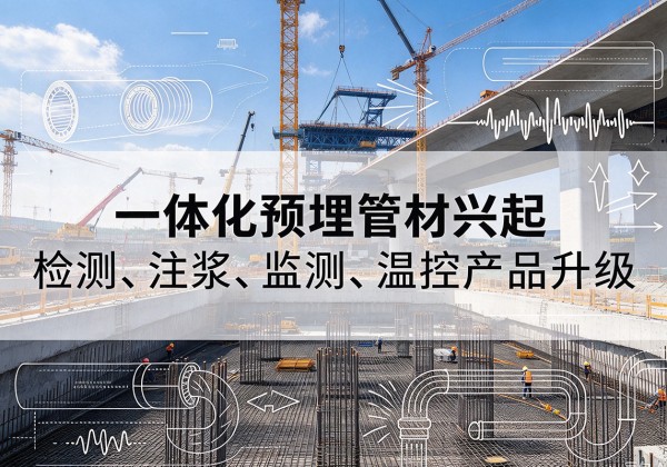 甘泉一体化管材产品兴起，声测注浆一体管、多功能预埋管应用增多