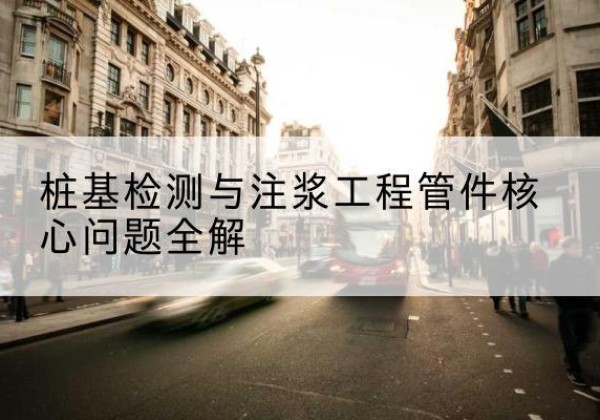 甘泉声测管常用规格有哪些？-桩基检测与注浆工程管件核心问题全解